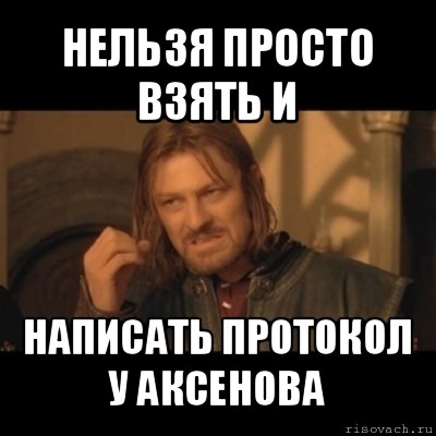 нельзя просто взять и написать протокол у аксенова, Мем Нельзя просто взять