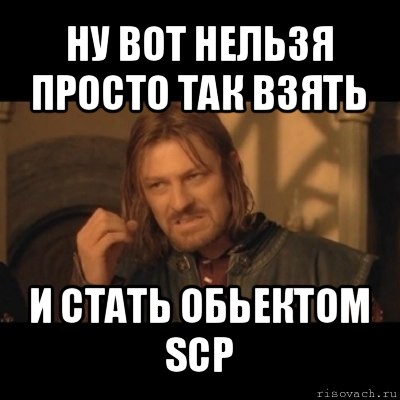 ну вот нельзя просто так взять и стать обьектом scp, Мем Нельзя просто взять