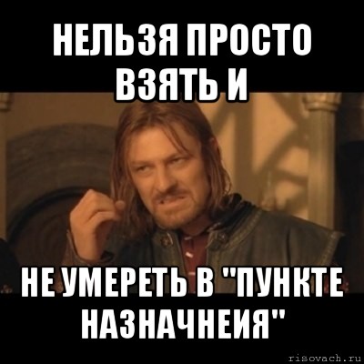 нельзя просто взять и не умереть в "пункте назначнеия", Мем Нельзя просто взять