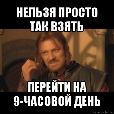 нельзя просто так взять перейти на 9-часовой день, Мем Нельзя просто взять