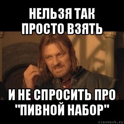 нельзя так просто взять и не спросить про "пивной набор", Мем Нельзя просто взять