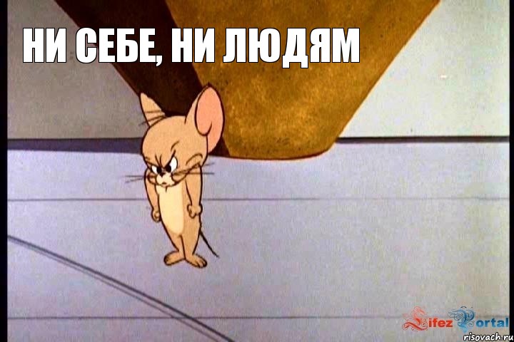 ни себе, ни людям