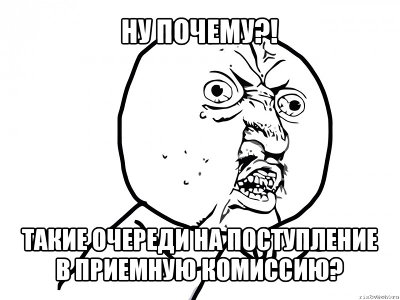 ну почему?! такие очереди на поступление в приемную комиссию?, Мем Ну почему (белый фон)