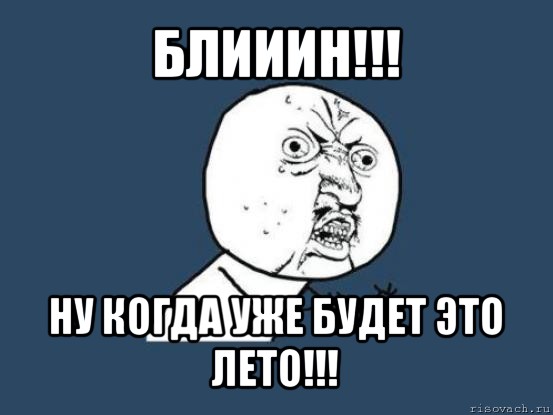 блииин!!! ну когда уже будет это лето!!!, Мем Ну почему