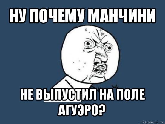 ну почему манчини не выпустил на поле агуэро?, Мем Ну почему