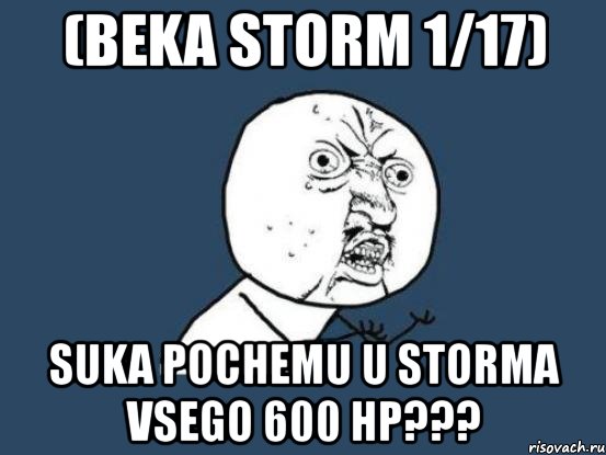 (beka storm 1/17) suka pochemu u storma vsego 600 hp???, Мем Ну почему