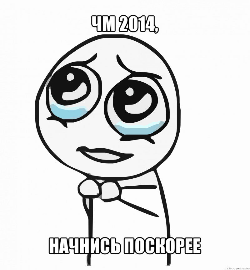 чм 2014, начнись поскорее, Мем  ну пожалуйста (please)