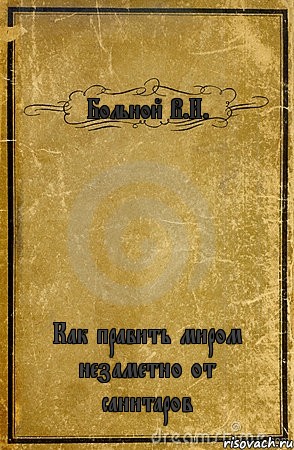 Больной В.И. Как править миром незаметно от санитаров, Комикс обложка книги