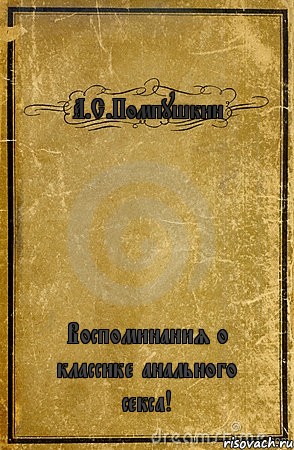 А.С.Помпушкин Воспоминания о классике анального секса!, Комикс обложка книги