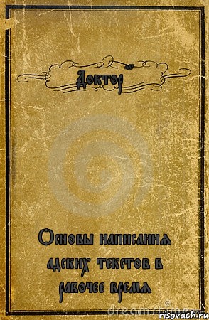 Доктор GG Основы написания адских текстов в рабочее время, Комикс обложка книги