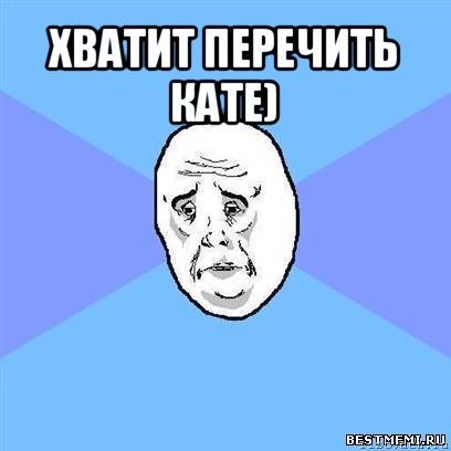 хватит перечить кате) , Мем Okay face