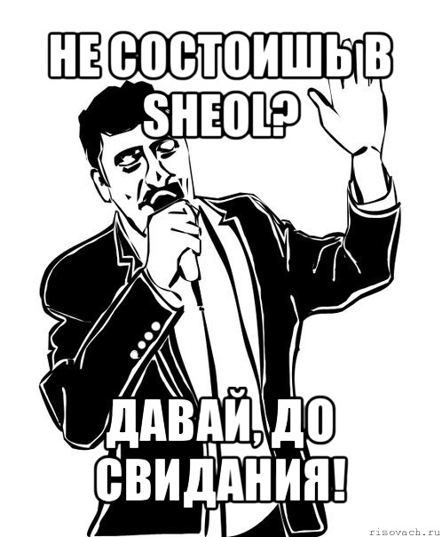 не состоишь в sheol? давай, до свидания!, Мем Давай до свидания