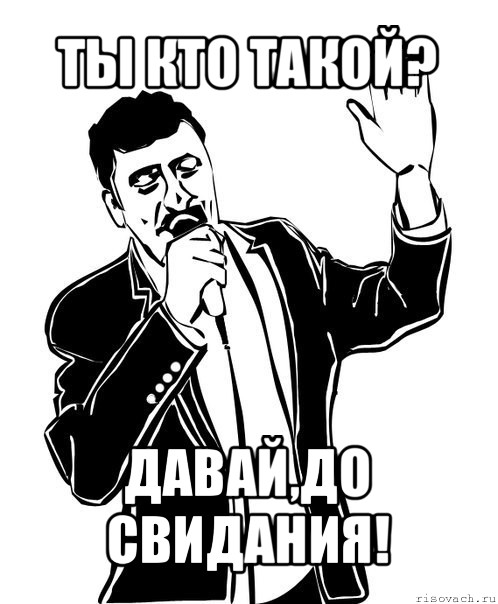 ты кто такой? давай,до свидания!, Мем Давай до свидания