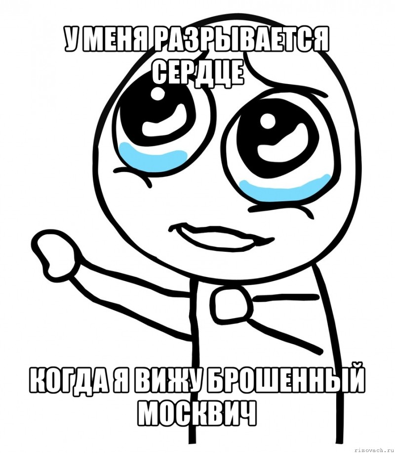 у меня разрывается сердце когда я вижу брошенный москвич