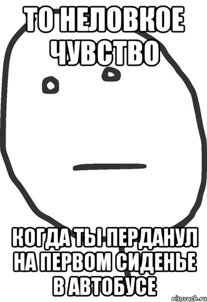 то неловкое чувство когда ты перданул на первом сиденье в автобусе, Мем покер фейс