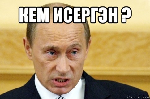 кем исергэн ? , Мем путин