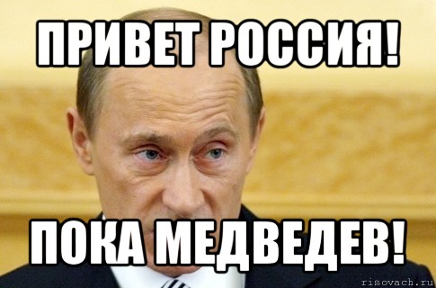 привет россия! пока медведев!, Мем путин