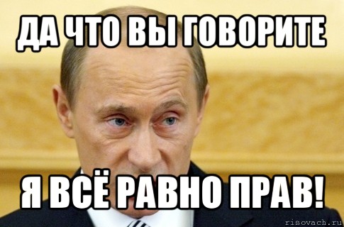 да что вы говорите я всё равно прав!, Мем путин