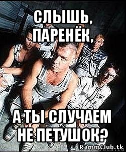 слышь, паренёк, а ты случаем не петушок?