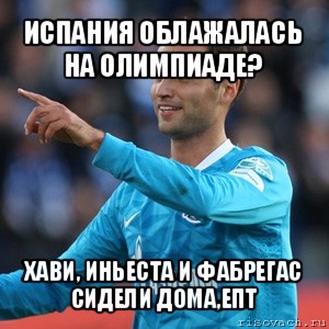 испания облажалась на олимпиаде? хави, иньеста и фабрегас сидели дома,епт