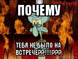 почему тебя не было на встрече??!!!???, Мем злой сквидвард