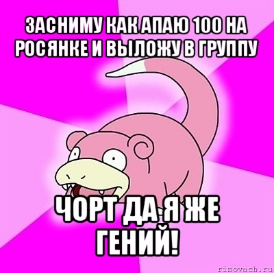 засниму как апаю 100 на росянке и выложу в группу чорт да я же гений!, Мем слоупок