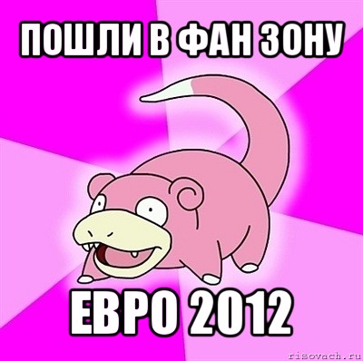 пошли в фан зону евро 2012