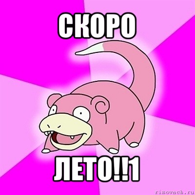 скоро лето!!1