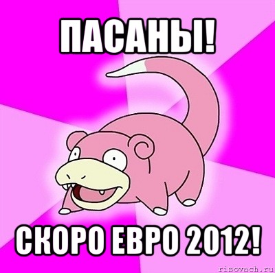 пасаны! скоро евро 2012!, Мем слоупок