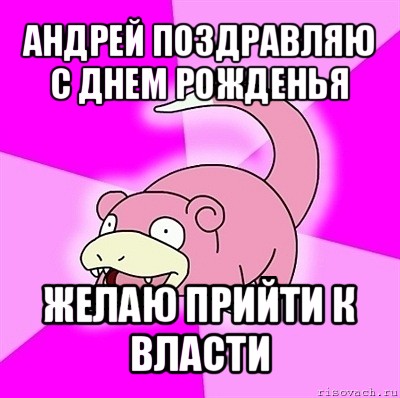 андрей поздравляю с днем рожденья желаю прийти к власти, Мем слоупок