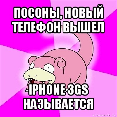 посоны, новый телефон вышел iphone 3gs называется, Мем слоупок