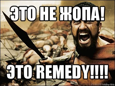 это не жопа! это remedy!!!, Мем Это Спарта