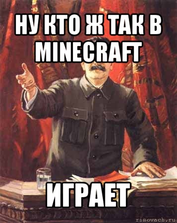 ну кто ж так в minecraft играет, Мем  сталин цветной