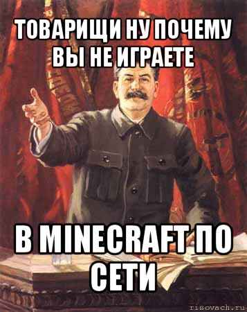 товарищи ну почему вы не играете в minecraft по сети, Мем  сталин цветной