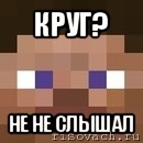 круг? не не слышал