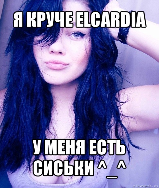 я круче elcardia у меня есть сиськи ^_^, Мем тупая пизда