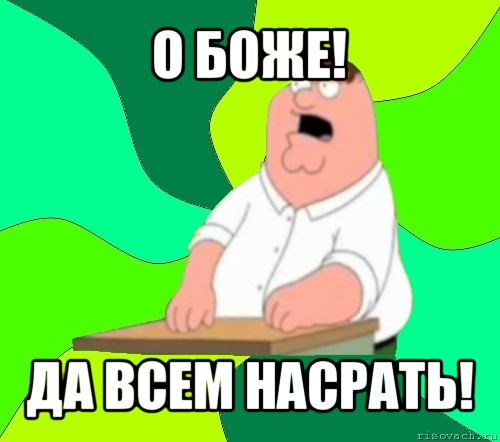 о боже! да всем насрать!