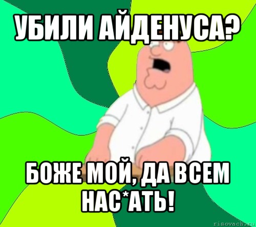 убили айденуса? боже мой, да всем нас*ать!