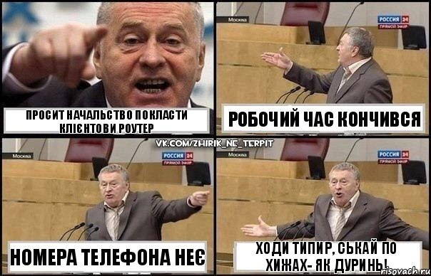 просит начальство покласти клієнтови роутер номера телефона неє робочий час кончився ходи типир, ськай по хижах- як дуринь!, Комикс Жириновский