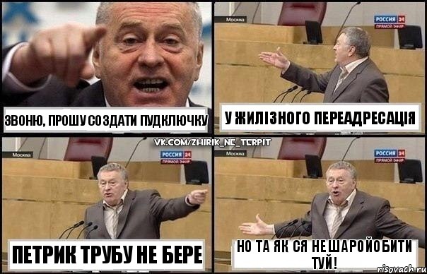 звоню, прошу создати пудключку Петрик трубу не бере у Жилізного переадресація но та як ся не шаройобити туй!, Комикс Жириновский