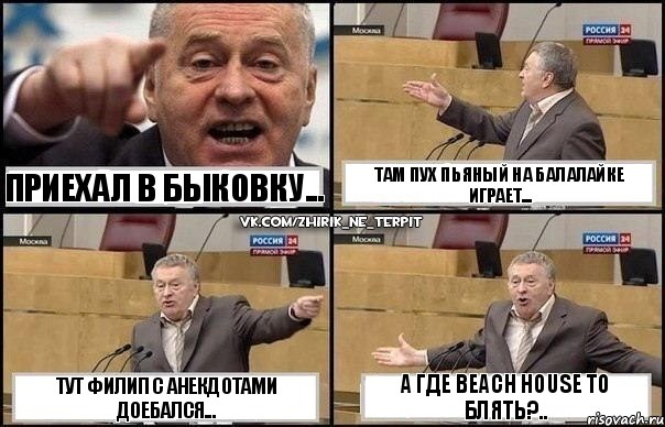 Приехал в быковку... Тут Филип с анекдотами доебался... Там Пух пьяный на балалайке играет... А где beach house то блять?.., Комикс Жириновский