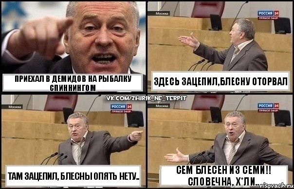 Приехал в Демидов на рыбалку спиннингом там зацепил, блесны опять нету.. здесь зацепил,блесну оторвал сем блесен из семи!! Словечна, х*ли.., Комикс Жириновский