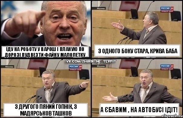 їду на роботу у варош і планую по дорозі пудвезти файну малолетку з другого пяний гопнік, з мадярськов ташков з одного боку стара, крива баба а єбавим , на автобусі ідіт!, Комикс Жириновский