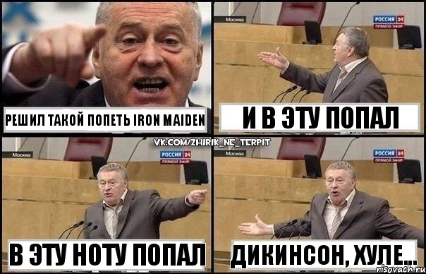 Решил такой попеть Iron Maiden В эту ноту попал И в эту попал Дикинсон, хуле..., Комикс Жириновский