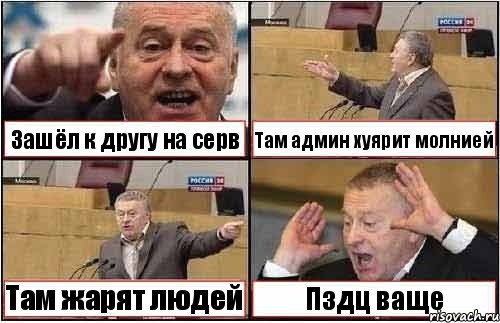 Зашёл к другу на серв Там админ хуярит молнией Там жарят людей Пздц ваще, Комикс жиреновский