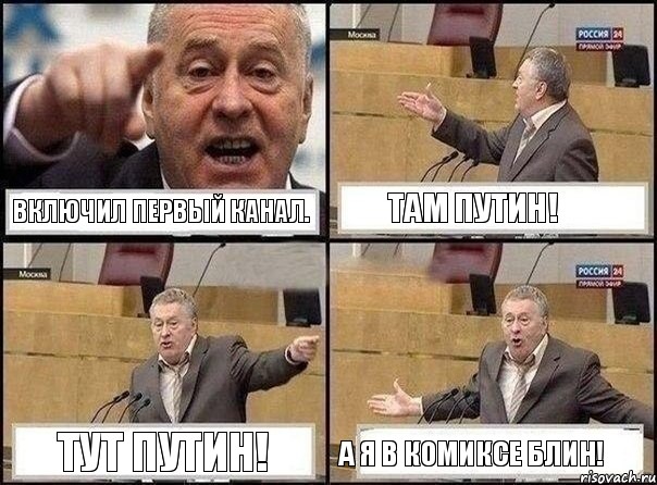 Включил первый канал. Там Путин! Тут Путин! А я в комиксе блин!, Комикс Жириновский