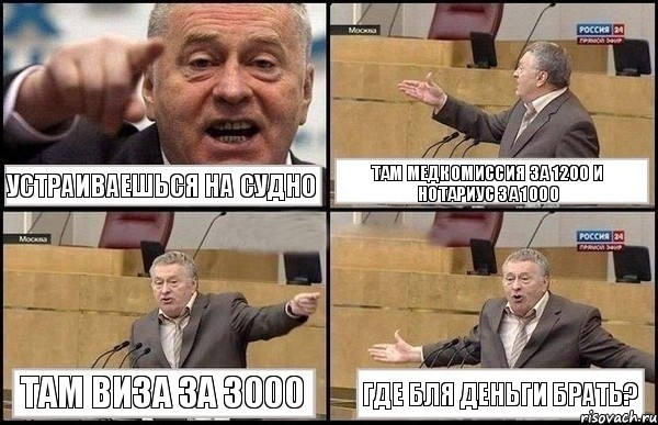 Устраиваешься на судно там медкомиссия за 1200 и нотариус за 1000 там виза за 3000 где бля деньги брать?, Комикс Жириновский