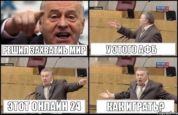 РЕШИЛ ЗАХВАТИЬ МИР У ЭТОГО АФБ ЭТОТ ОНЛАЙН 24 КАК ИГРАТЬ?, Комикс Жириновский