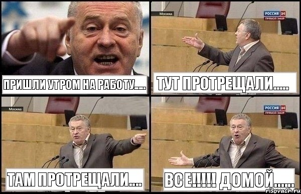 пришли утром на работу..... тут протрещали..... там протрещали.... все!!! домой......, Комикс Жириновский