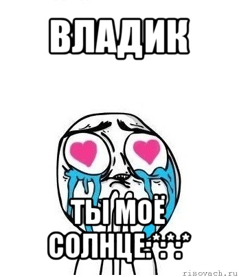 владик ты моё солнце:*:*:*, Мем Влюбленный